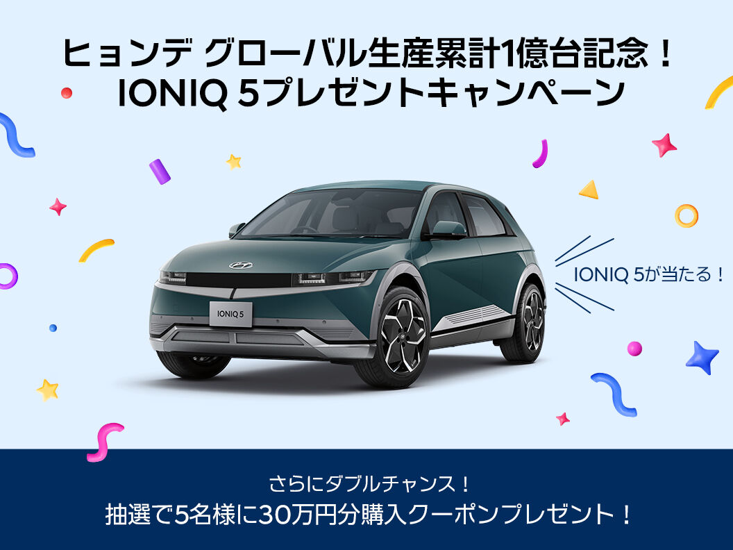 ヒョンデ グローバル生産累計1億台記念！IONIQ 5プレゼントキャンペーン